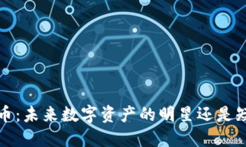 探秘FIL币：未来数字资产的明星还是短暂潮流？