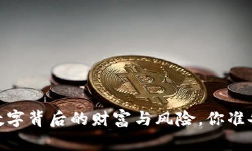 央视揭秘虚拟币：数字背后的财富与风险，你准备好迎接未来了吗？