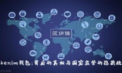 Tokenim钱包：背后的真相与国家监管的隐藏故事