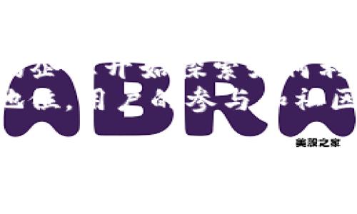 在讨论Tokenim的时候，我们需要了解其在国内和国外的差别以及相关的法律法规。Tokenim，一般指的是基于区块链技术的代币经济的一种形式。在不同的国家和地区，对于Tokenim的理解、使用和监管力度都各有不同。接下来我们会详细探讨这一话题。

Tokenim的基本概念
Tokenim，是指通过区块链技术发行的各种代币，它们可以代表资产、权利或者其他形式的价值。这些代币常被用于不同的场景，如众筹、数据交换，甚至作为数字资产的媒介。由于区块链的去中心化特性，Tokenim在全球范围内的流通并不受限于传统金融体系的束缚。

国内对Tokenim的监管
在中国，Tokenim以及相关的加密货币和ICO（初始代币发行）在近年来受到严格的监管。2017年，中国人民银行等七部委联合发布的《关于防范代币融资风险的公告》明确指出，ICO被视为一种非法集资行为，禁止Token的发行与交易。这一政策极大地限制了国内Tokenim的市场发展。
尽管如此，Tokenim的概念在一些行业内部依然存在着广泛讨论与探索。不少企业在区块链技术的应用中，开始尝试发行自己的Token以帮助实现某种商业模式。此外，国内有一些区块链技术的应用和研究，但涉及到Tokenim时仍需谨慎。

国外Tokenim的现状
与中国不同，许多西方国家对Tokenim的监管相对宽松。例如，美国的证券交易委员会（SEC）规定，某些Token可以被视为证券，但推出创新代币的机会仍然存在。事实上，美国有多家初创企业通过Token发行筹集了大量资金，相对来说这些代币更加合法化且可以进行一定程度的流通。
在欧盟，虽然整体的监管框架还在不断完善，但许多国家已经开始对区块链和Tokenim进行相应的立法，试图在促进行业发展的同时也保障投资者的权益。例如，欧洲证券及市场管理局（ESMA）也着手于对加密货币和Token的监管，鼓励透明度和合规性。

Tokenim的技术架构
Tokenim的技术基础通常是区块链。区块链作为一种分布式账本技术，确保了所有交易记录的透明性和安全性。通过智能合约，用户可以在没有中介的情况下完成交易，降低了交易成本。
此外，Tokenim的技术架构可以根据实际需求进行定制，不同的Token可以有不同的发行机制和使用场景。比如，某些Token可以被设计为资产支持型，代表某种实际的资产，而其他Token则可能用于激励用户参与网络的治理。

面临的挑战与机遇
尽管Tokenim在全球范围内越来越受到重视，但在发展过程中依然面临许多挑战。其中，最明显的挑战莫过于监管不确定性。不同国家和地区的监管政策差异，给企业的跨境操作带来了困难。
此外，Tokenim的安全性问题也不容忽视。近年来关于加密货币被盗和交易所的安全漏洞事件频频发生，导致用户信心受到打击。因此，提升Tokenim的安全性和易用性，成为了行业的迫切任务。

未来发展趋势
展望未来，随着各国对Tokenim的逐步接受和监管政策的完善，Tokenim所带来的经济模型和商业机会将会进一步扩展。越来越多的企业开始探索如何利用Tokenim提高业务效率和用户参与度。通过与传统金融体系的融合，Tokenim有潜力推动金融行业的更深层次变革。
此外，技术的不断进步，以及去中心化金融（DeFi）和非同质化代币（NFT）的兴起，将使得Tokenim在数字经济中占据越来越重要的地位。用户的参与和社区的建设也将成为推动Tokenim发展的关键因素。

在这个不断发展的行业中，无论是国内外，Tokenim都充满了无限可能。虽然目前我们面临着很多挑战，但在合理法规的指引下，Tokenim有望在未来实现更加广泛的应用与接受。因此，保持对这一领域的关注，及时捕捉动态变化，将是我们所需要做的。