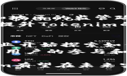 在讨论Tokenim的时候，我们需要了解其在国内和国外的差别以及相关的法律法规。Tokenim，一般指的是基于区块链技术的代币经济的一种形式。在不同的国家和地区，对于Tokenim的理解、使用和监管力度都各有不同。接下来我们会详细探讨这一话题。

Tokenim的基本概念
Tokenim，是指通过区块链技术发行的各种代币，它们可以代表资产、权利或者其他形式的价值。这些代币常被用于不同的场景，如众筹、数据交换，甚至作为数字资产的媒介。由于区块链的去中心化特性，Tokenim在全球范围内的流通并不受限于传统金融体系的束缚。

国内对Tokenim的监管
在中国，Tokenim以及相关的加密货币和ICO（初始代币发行）在近年来受到严格的监管。2017年，中国人民银行等七部委联合发布的《关于防范代币融资风险的公告》明确指出，ICO被视为一种非法集资行为，禁止Token的发行与交易。这一政策极大地限制了国内Tokenim的市场发展。
尽管如此，Tokenim的概念在一些行业内部依然存在着广泛讨论与探索。不少企业在区块链技术的应用中，开始尝试发行自己的Token以帮助实现某种商业模式。此外，国内有一些区块链技术的应用和研究，但涉及到Tokenim时仍需谨慎。

国外Tokenim的现状
与中国不同，许多西方国家对Tokenim的监管相对宽松。例如，美国的证券交易委员会（SEC）规定，某些Token可以被视为证券，但推出创新代币的机会仍然存在。事实上，美国有多家初创企业通过Token发行筹集了大量资金，相对来说这些代币更加合法化且可以进行一定程度的流通。
在欧盟，虽然整体的监管框架还在不断完善，但许多国家已经开始对区块链和Tokenim进行相应的立法，试图在促进行业发展的同时也保障投资者的权益。例如，欧洲证券及市场管理局（ESMA）也着手于对加密货币和Token的监管，鼓励透明度和合规性。

Tokenim的技术架构
Tokenim的技术基础通常是区块链。区块链作为一种分布式账本技术，确保了所有交易记录的透明性和安全性。通过智能合约，用户可以在没有中介的情况下完成交易，降低了交易成本。
此外，Tokenim的技术架构可以根据实际需求进行定制，不同的Token可以有不同的发行机制和使用场景。比如，某些Token可以被设计为资产支持型，代表某种实际的资产，而其他Token则可能用于激励用户参与网络的治理。

面临的挑战与机遇
尽管Tokenim在全球范围内越来越受到重视，但在发展过程中依然面临许多挑战。其中，最明显的挑战莫过于监管不确定性。不同国家和地区的监管政策差异，给企业的跨境操作带来了困难。
此外，Tokenim的安全性问题也不容忽视。近年来关于加密货币被盗和交易所的安全漏洞事件频频发生，导致用户信心受到打击。因此，提升Tokenim的安全性和易用性，成为了行业的迫切任务。

未来发展趋势
展望未来，随着各国对Tokenim的逐步接受和监管政策的完善，Tokenim所带来的经济模型和商业机会将会进一步扩展。越来越多的企业开始探索如何利用Tokenim提高业务效率和用户参与度。通过与传统金融体系的融合，Tokenim有潜力推动金融行业的更深层次变革。
此外，技术的不断进步，以及去中心化金融（DeFi）和非同质化代币（NFT）的兴起，将使得Tokenim在数字经济中占据越来越重要的地位。用户的参与和社区的建设也将成为推动Tokenim发展的关键因素。

在这个不断发展的行业中，无论是国内外，Tokenim都充满了无限可能。虽然目前我们面临着很多挑战，但在合理法规的指引下，Tokenim有望在未来实现更加广泛的应用与接受。因此，保持对这一领域的关注，及时捕捉动态变化，将是我们所需要做的。