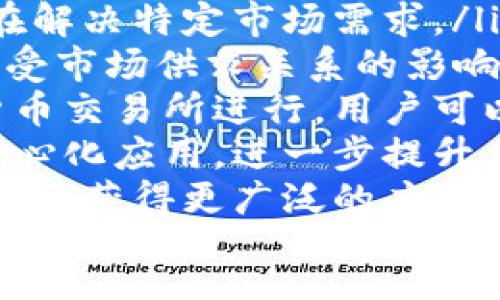 ul
liUlli是一种新兴的虚拟货币，旨在解决特定市场需求。/li
li这种虚拟币的价值在不断波动，受市场供求关系的影响。/li
liUlli币的交易可以在多种加密货币交易所进行，用户可以通过投资或交易来获取利润。/li
liUlli还可能涉及智能合约和去中心化应用，进一步提升其功能性。/li
li随着区块链技术的发展，Ulli可能会获得更广泛的应用和认可。/li
/ul