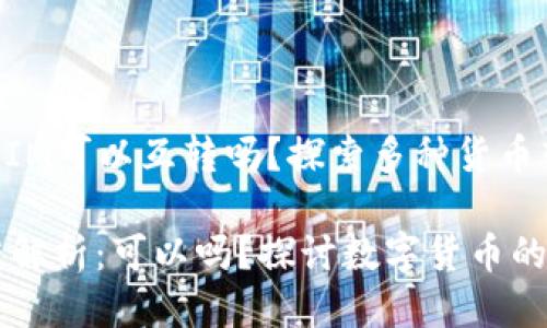 ### TokenIM可以互转吗？探索多种货币转换的可能性

TokenIM互转解析：可以吗？探讨数字货币的转换之道