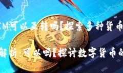 ### TokenIM可以互转吗？探索多种货币转换的可能性