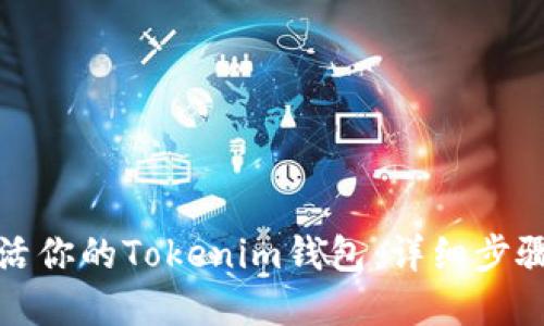 如何顺利激活你的Tokenim钱包：详细步骤与实用技巧
