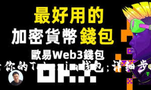 如何顺利激活你的Tokenim钱包：详细步骤与实用技巧