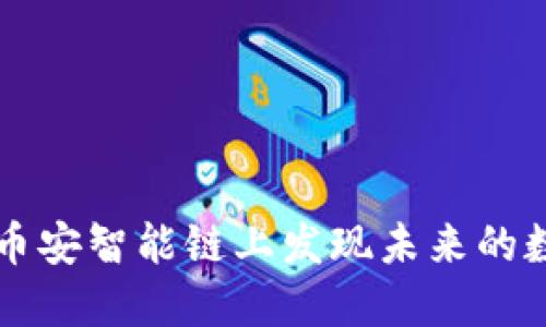 Tokenim：在币安智能链上发现未来的数字资产机遇