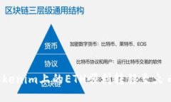 如何将Tokenim上的ETH顺利转移至火币交易所？