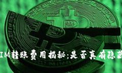 TokenIM转账费用揭秘：是否真有隐藏收费？