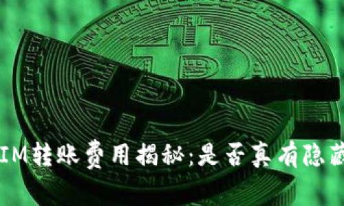 TokenIM转账费用揭秘：是否真有隐藏收费？
