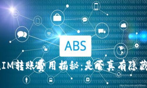 TokenIM转账费用揭秘：是否真有隐藏收费？