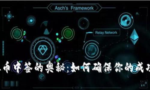 揭秘虚拟币中签的奥秘：如何确保你的成功与收益？