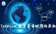 揭秘江西Tokenim：数字货币时代的新机遇与挑战