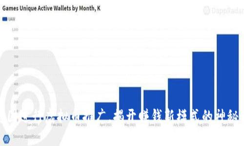 在泰国进行虚拟币推广，揭开赚钱新模式的神秘面纱