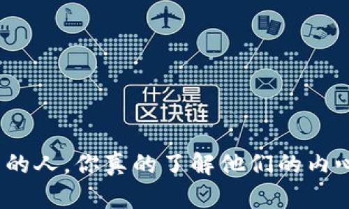 炒虚拟币的人，你真的了解他们的内心世界吗？