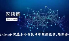 探索Tokenim：如何在多个钱包中管理助记词，确保