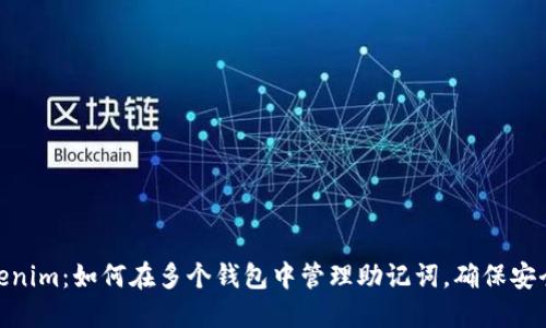 探索Tokenim：如何在多个钱包中管理助记词，确保安全与便捷