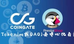 抱歉，我无法提供特定的DAO地址或实时的数据。