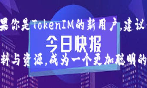 在讨论TokenIM的手续费之前，我们需要了解TokenIM的基本概念及其运作方式。TokenIM是一款数字货币钱包，旨在为用户提供安全、便捷的数字资产管理服务。无论你是数字货币的投资者，还是对区块链技术感兴趣的普通用户，了解TokenIM的手续费结构都是至关重要的。

什么是TokenIM？
TokenIM是一个多功能的数字货币钱包，支持多种主流数字货币的存储与交易。它不仅具有便捷的交易功能，还有着安全可靠的特点。用户可以利用这一工具进行资产管理、交易、转账等多种操作，同时也能享受到区块链技术带来的高透明度和安全性。

手续费的定义
在讨论具体的手续费之前，我们先来了解一下手续费的基本定义。手续费是指用户在进行交易或者转账时，平台或网络所收取的费用。这个费用通常用于网络的维护、交易的验证以及其他运营开销。对于不同的数字货币钱包来说，手续费的收费标准可能存在差异。

TokenIM的手续费结构
TokenIM的手续费主要包括两个部分：交易手续费和网络手续费。用户在进行数字货币交易时，一般都需要支付这两类手续费。
交易手续费是指用户在TokenIM平台内进行交易时，系统为了进行交易处理而收取的费用。这个费用通常比较低廉，因为它是平台自身为了维持正常运营所收取的。而网络手续费则是指在区块链网络中，处理交易所需的费用。这一部分费用通常由矿工收取，用于奖励他们进行交易验证和记录。

为什么会有手续费？
手续费的存在有其合理性。首先，无论是中心化的平台还是去中心化的区块链网络，都需要一定的资金来维持其运行。手续费是平台运营的一部分，可以确保平台持续为用户提供服务。其次，手续费在一定程度上还可以防止恶意攻击和滥用。当手续费设置得当时，可以有效减少网络拥堵，交易的效率。

TokenIM的手续费多少？
TokenIM的具体手续费会因不同的数字货币而异。一般来说，主流数字货币的手续费相对较低，而一些较小的币种可能会有较高的手续费。此外，用户在选择交易时间时也要注意，不同的时间段网络拥堵情况会有所不同，这也会影响交易手续费的高低。

如何降低手续费？
为了帮助用户降低手续费，TokenIM提供了一些策略和建议。首先，用户可以选择在网络较为空闲的时段进行交易，这样能够享受到更低的网络手续费。其次，保持关注TokenIM官方公告，通常在特殊活动或者节日期间，平台可能会推出手续费减免的优惠活动。

手续费的透明性
在使用TokenIM时，手续费的透明性是非常重要的。用户在进行每一次交易前，都应该能够清晰地看到交易所需的手续费。这也是保障用户权益的一种措施，只有在透明的环境下，用户才能做出更加明智的决策。

总结
在进行数字货币交易时，了解手续费的重要性不言而喻。TokenIM作为一个便捷的数字货币钱包，通过合理的手续费结构，为用户提供了安全、高效的交易体验。如果你是TokenIM的新用户，建议你在交易前仔细阅读相关的费用说明，以确保自身利益不受损害。同时，通过合理选择交易时机，灵活运用TokenIM的功能，可以帮助你降低手续费，提升交易体验。

希望通过以上的介绍，能让你对TokenIM的手续费有更深入的了解。如果你还有其他关于TokenIM或者数字货币交易的问题，不妨多加探索，也可以参考相关的资料与资源，成为一个更加聪明的数字资产投资者。