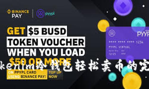 使用Tokenim冷钱包轻松卖币的完整指南