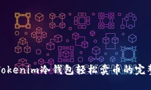 使用Tokenim冷钱包轻松卖币的完整指南
