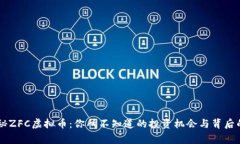 主揭秘ZFC虚拟币：你所不知道的投资机会与背后