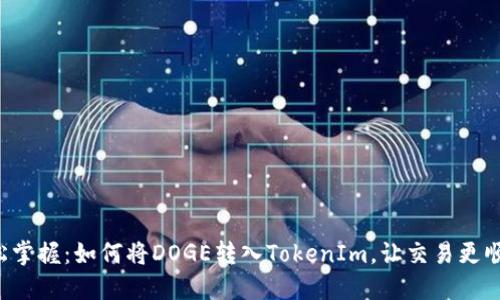 轻松掌握：如何将DOGE转入TokenIm，让交易更顺畅！