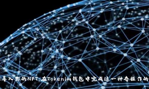 轻松导入你的NFT：在Tokenim钱包中完成这一神奇操作的方法