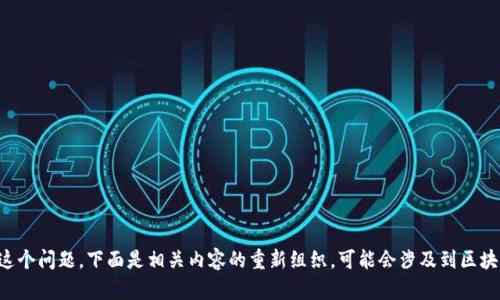 我的理解是你在寻找与“tokenim地址不对”相关的信息，可以帮助你解决这个问题。下面是相关内容的重新组织，可能会涉及到区块链、数字货币等方面的知识。请确认你需要的方向，我将为你提供详细内容。