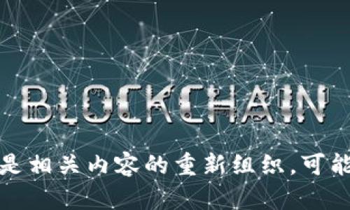 我的理解是你在寻找与“tokenim地址不对”相关的信息，可以帮助你解决这个问题。下面是相关内容的重新组织，可能会涉及到区块链、数字货币等方面的知识。请确认你需要的方向，我将为你提供详细内容。