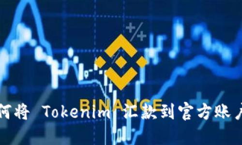 轻松搞定：如何将 Tokenim 汇款到官方账户，让交易无忧