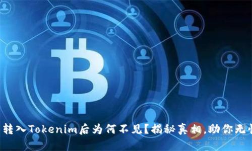  资产转入Tokenim后为何不见？揭秘真相，助你无忧交易