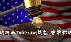 轻松创建以太坊链的Tokenim钱包，守护你的数字资