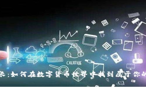 虚拟币学长：如何在数字货币世界中找到属于你的财富之路