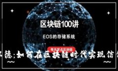 探索 tokenim 与以德：如何在区块链时代实现信任