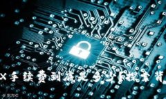 Tokenim转账TRX手续费到底是多少？探索背后的成本