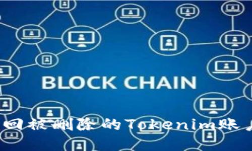 如何轻松找回被删除的Tokenim账户登录方式？