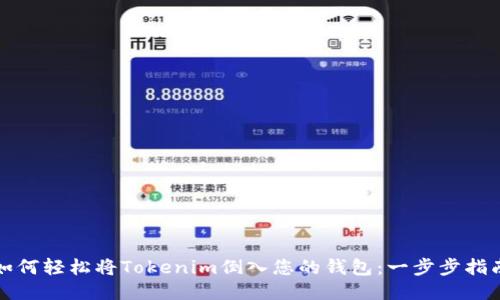 如何轻松将Tokenim倒入您的钱包：一步步指南