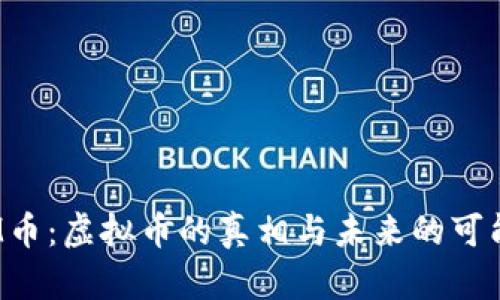 JPM币：虚拟币的真相与未来的可能性