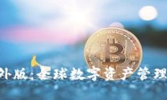 Tokenim海外版：全球数字资产管理的无缝体验