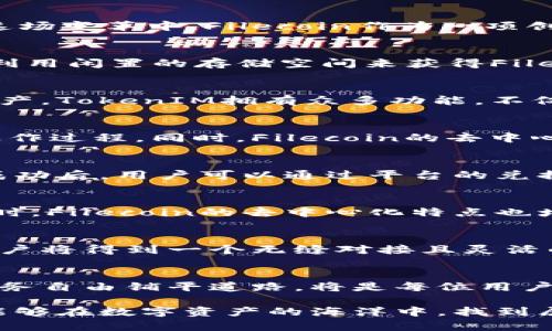   探索文件币（Filecoin）如何助力TokenIM：开启数字资产的未来之门 / 

 guanjianci Filecoin, TokenIM, 数字资产, 区块链 /guanjianci 

引言：数字资产的变革
在快速发展的数字经济中，资产的管理与流通方式正经历着深刻的变革。各种数字资产的崛起为投资者、开发者以及普通用户带来了无限的可能性。而在这场变革中，Filecoin作为一项创新的区块链项目，正发挥着越来越重要的角色。尤其是其与TokenIM的结合，更是为用户开启了一个全新的数字资产管理之路。

什么是Filecoin？
Filecoin是由Protocol Labs所开发的一种去中心化的存储网络，其目标是让任何人都能存储和检索数据。通过激励机制，用户不仅可以存储数据，还可以利用闲置的存储空间来获得Filecoin代币作为奖励。这种双向激励正是Filecoin相较于传统存储方式的独特之处。

TokenIM的简介
TokenIM则是一个专注于数字资产管理的钱包和平台。其设计初衷就是为用户提供一个安全简单的环境，以便他们能够方便地管理、转移以及交易数字资产。TokenIM拥有众多功能，不仅支持多种主流数字货币的存储，甚至还支持去中心化应用（DApps）的交互。这种多样化的功能让它吸引了很多用户。

Filecoin与TokenIM的结合
将Filecoin引入TokenIM，用户便能够更加便利地管理他们的Filecoin资产。这种结合使得用户可以轻松存储、发送和接收Filecoin代币，无需担心复杂的操作过程。同时，Filecoin的去中心化特性，能够为TokenIM用户提供更为安全的资产保障。通过这种创新的整合，用户将会体验到更加流畅的操作体验，感受到数字资产管理的实用性。

如何通过TokenIM使用Filecoin？
开始使用Filecoin的过程其实并不复杂。首先，你需要下载TokenIM钱包并创建一个账户。这个过程可以通过手机或电脑完成，用户体验友好。当账户创建成功后，用户可以通过平台的兑换功能，将其他数字资产兑换为Filecoin。

安全性与高效性
安全性是很多用户关注的重点，尤其在管理数字资产的时候。TokenIM提供了多重安全措施，包括私钥离线存储等，确保用户的资产不会轻易受到威胁。同时，Filecoin的去中心化特点也增加了数据存储的安全性，因为它不会被单一的实体控制。这样的安全保障让用户更加放心地使用TokenIM来管理他们的Filecoin。

为何选择Filecoin和TokenIM的组合？
在众多数字资产中，Filecoin因其独特的存储模式与庞大的市场需求而备受瞩目。而TokenIM则展现了卓越的用户体验和多样化的功能。当这两者结合，用户将得到一个无缝对接且灵活的工具，来更好地管理他们的数字资产。对于想要参与数字经济的用户而言，这无疑是一个绝佳的选择。

总结：未来的希望
随着数字资产的不断发展，Filecoin与TokenIM的结合为用户创造了更多可能性。我们正处在一个充满机遇的时代，如何利用这些新兴技术，来为自己的财务自由铺平道路，将是每位用户需要思考的问题。借助Filecoin的去中心化存储解决方案和TokenIM的便捷管理工具，用户将能够在这个数字资产的新时代中，踏上属于他们的成功之路。

无论是投资者还是一般用户，如果想深入了解Filecoin或TokenIM，丰富的资源与社区支持都能够满足你的需求。积极参与其中，跟随时代的脚步，你一定能够在数字资产的海洋中，找到属于自己的那片蓝海！