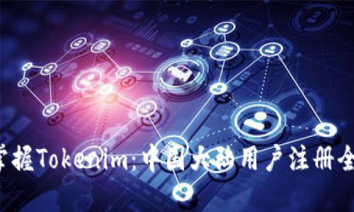 轻松掌握Tokenim：中国大陆用户注册全攻略！