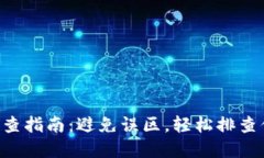 虚拟币挖矿自查指南：避免误区，轻松排查你的