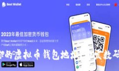 :如何安全地管理你的虚拟币钱包地址？激发数码