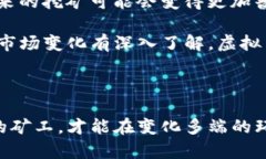 挖掘虚拟货币的魅力：揭秘加密世界的无穷潜力