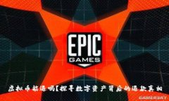 虚拟币能退吗？探寻数字资产背后的退款真相