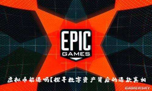 虚拟币能退吗？探寻数字资产背后的退款真相