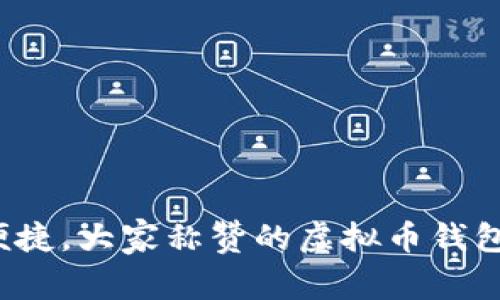 安全又便捷，大家称赞的虚拟币钱包大揭秘！