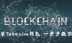 如何在iPad上轻松安装Tokenim钱包：一步步教你尽享