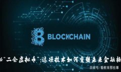 揭秘“二会虚拟币”：这项技术如何重塑未来金